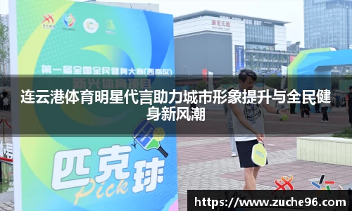 连云港体育明星代言助力城市形象提升与全民健身新风潮