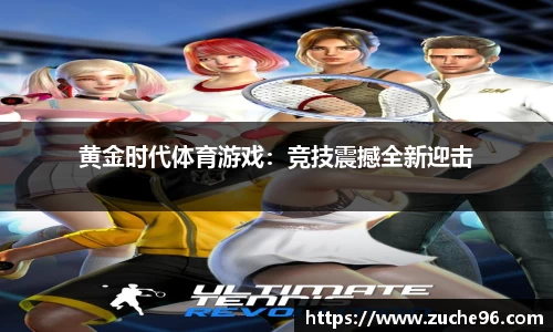 黄金时代体育游戏：竞技震撼全新迎击