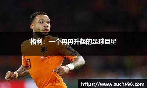格利：一个冉冉升起的足球巨星
