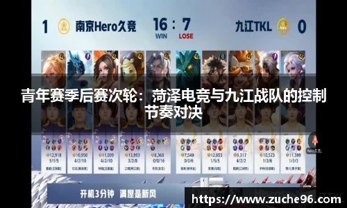 青年赛季后赛次轮：菏泽电竞与九江战队的控制节奏对决