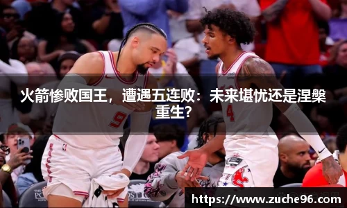 火箭惨败国王，遭遇五连败：未来堪忧还是涅槃重生？